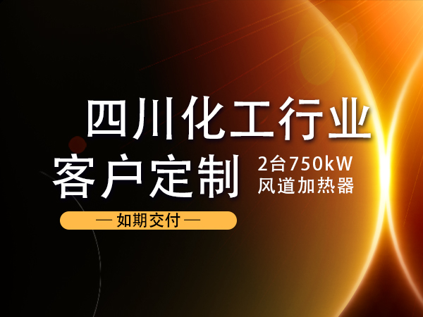 化工行业客户定制2台750kw防爆风道加热器交付成功